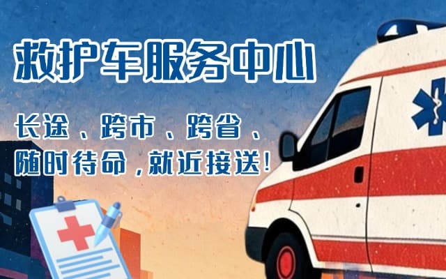 中方救护车出租